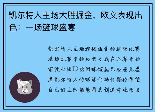 凯尔特人主场大胜掘金，欧文表现出色：一场篮球盛宴