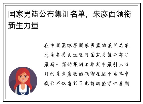 国家男篮公布集训名单，朱彦西领衔新生力量