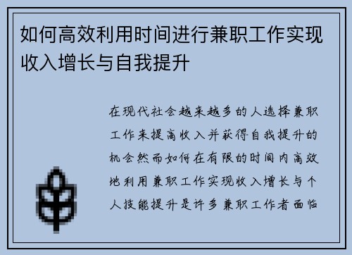 如何高效利用时间进行兼职工作实现收入增长与自我提升