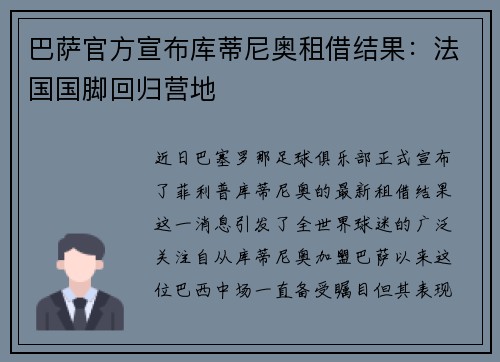 巴萨官方宣布库蒂尼奥租借结果：法国国脚回归营地