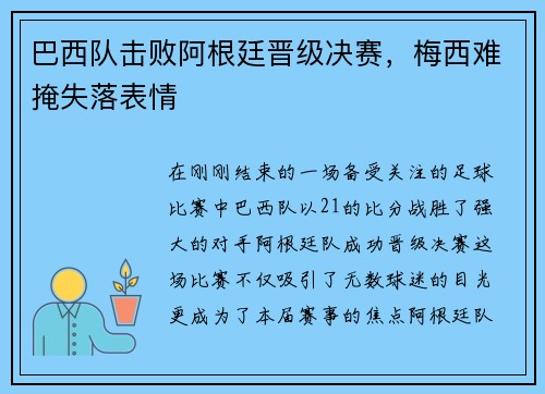 巴西队击败阿根廷晋级决赛，梅西难掩失落表情