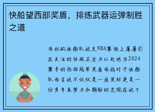 快船望西部奖盾，排练武器运弹制胜之道