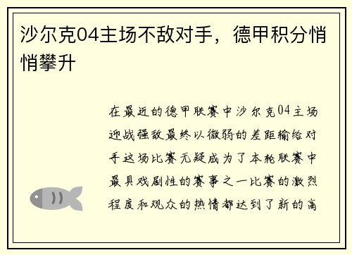 沙尔克04主场不敌对手，德甲积分悄悄攀升