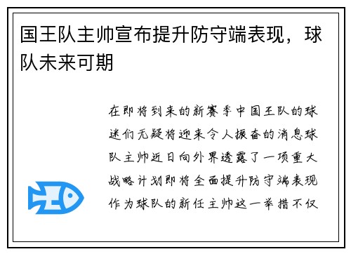 国王队主帅宣布提升防守端表现，球队未来可期