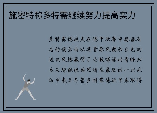 施密特称多特需继续努力提高实力