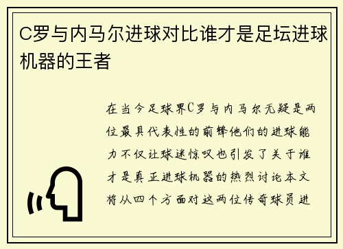 C罗与内马尔进球对比谁才是足坛进球机器的王者
