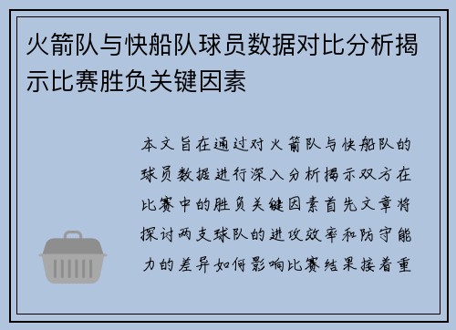火箭队与快船队球员数据对比分析揭示比赛胜负关键因素