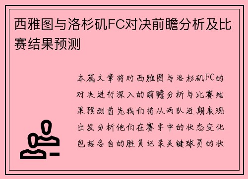 西雅图与洛杉矶FC对决前瞻分析及比赛结果预测