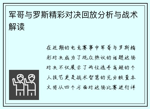 军哥与罗斯精彩对决回放分析与战术解读
