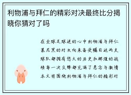 利物浦与拜仁的精彩对决最终比分揭晓你猜对了吗