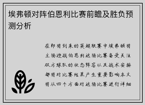 埃弗顿对阵伯恩利比赛前瞻及胜负预测分析