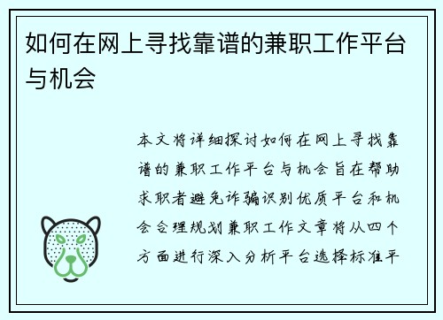 如何在网上寻找靠谱的兼职工作平台与机会