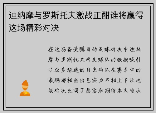 迪纳摩与罗斯托夫激战正酣谁将赢得这场精彩对决