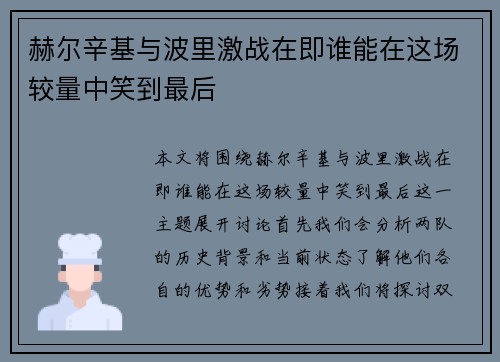 赫尔辛基与波里激战在即谁能在这场较量中笑到最后