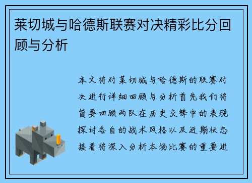 莱切城与哈德斯联赛对决精彩比分回顾与分析