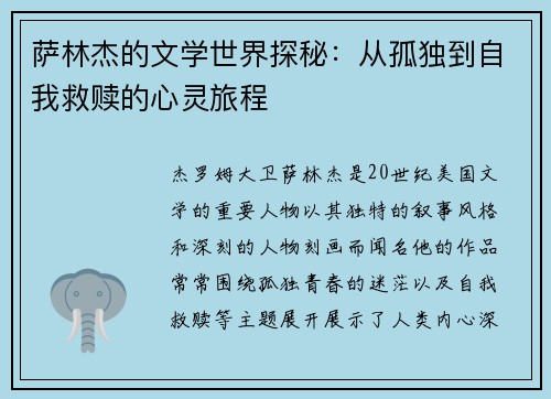 萨林杰的文学世界探秘：从孤独到自我救赎的心灵旅程