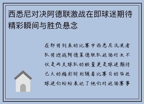 西悉尼对决阿德联激战在即球迷期待精彩瞬间与胜负悬念