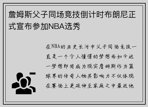 詹姆斯父子同场竞技倒计时布朗尼正式宣布参加NBA选秀