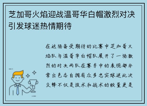 芝加哥火焰迎战温哥华白帽激烈对决引发球迷热情期待