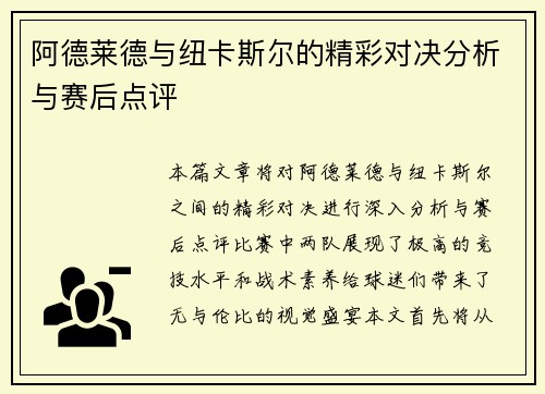 阿德莱德与纽卡斯尔的精彩对决分析与赛后点评