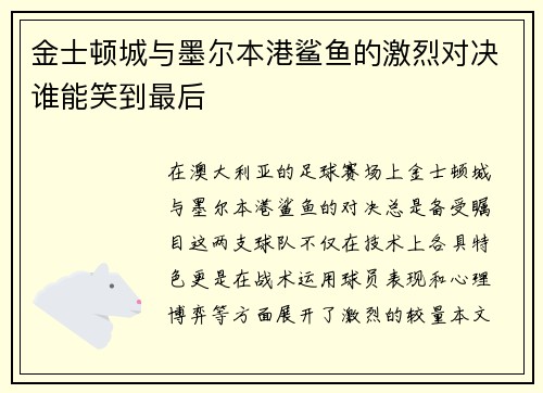 金士顿城与墨尔本港鲨鱼的激烈对决谁能笑到最后