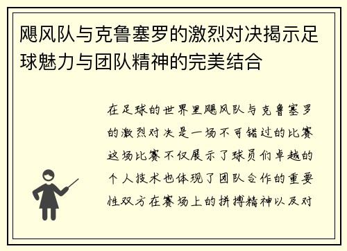 飓风队与克鲁塞罗的激烈对决揭示足球魅力与团队精神的完美结合