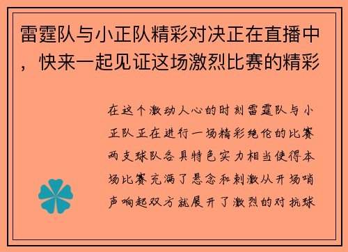 雷霆队与小正队精彩对决正在直播中，快来一起见证这场激烈比赛的精彩瞬间