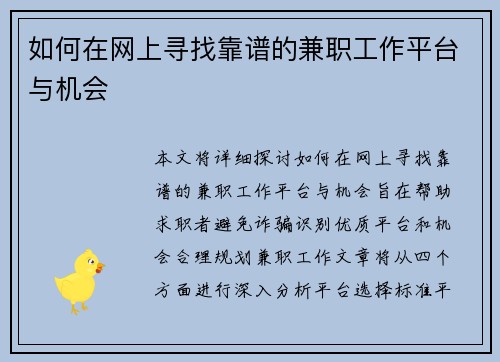 如何在网上寻找靠谱的兼职工作平台与机会