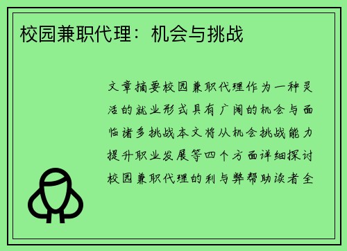 校园兼职代理：机会与挑战