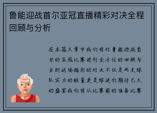 鲁能迎战首尔亚冠直播精彩对决全程回顾与分析