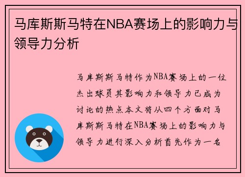 马库斯斯马特在NBA赛场上的影响力与领导力分析
