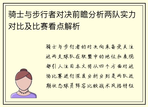骑士与步行者对决前瞻分析两队实力对比及比赛看点解析