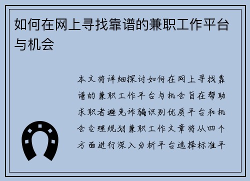 如何在网上寻找靠谱的兼职工作平台与机会