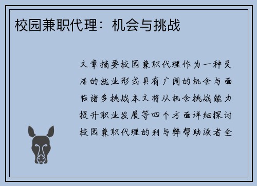 校园兼职代理：机会与挑战