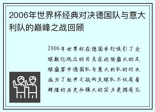 2006年世界杯经典对决德国队与意大利队的巅峰之战回顾