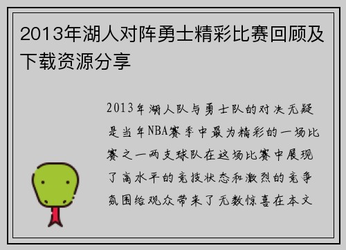 2013年湖人对阵勇士精彩比赛回顾及下载资源分享