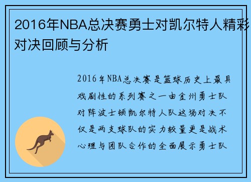 2016年NBA总决赛勇士对凯尔特人精彩对决回顾与分析