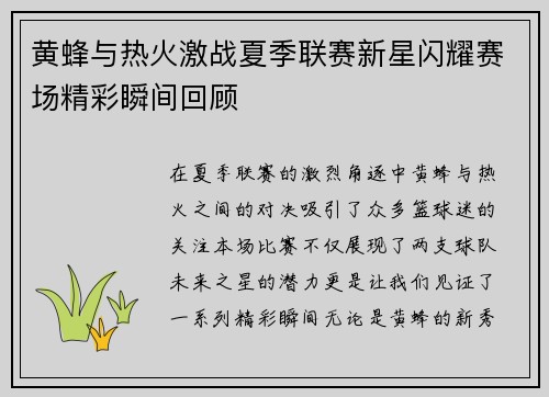 黄蜂与热火激战夏季联赛新星闪耀赛场精彩瞬间回顾