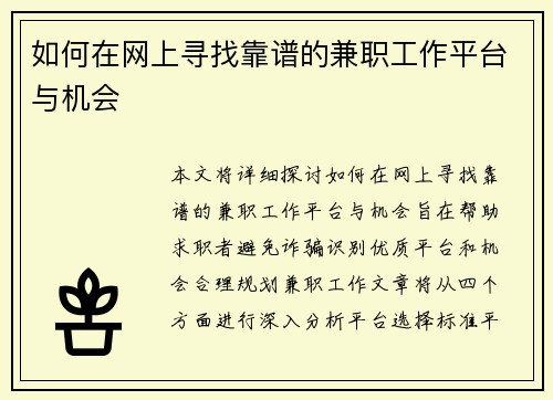 如何在网上寻找靠谱的兼职工作平台与机会