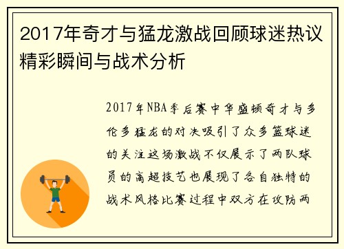 2017年奇才与猛龙激战回顾球迷热议精彩瞬间与战术分析