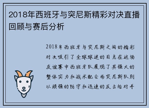 2018年西班牙与突尼斯精彩对决直播回顾与赛后分析