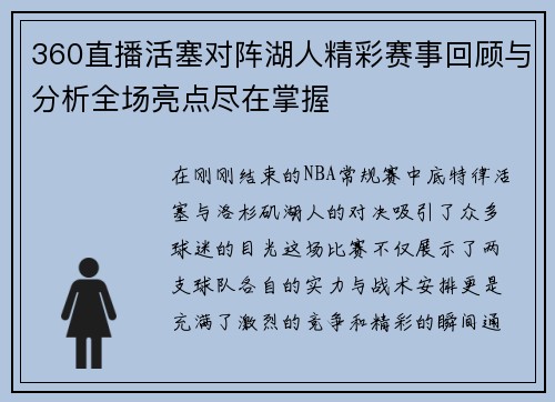 360直播活塞对阵湖人精彩赛事回顾与分析全场亮点尽在掌握