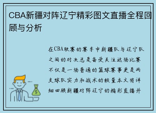 CBA新疆对阵辽宁精彩图文直播全程回顾与分析
