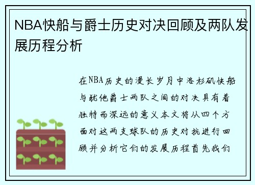 NBA快船与爵士历史对决回顾及两队发展历程分析
