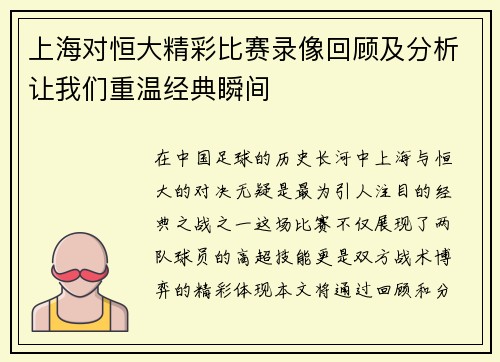 上海对恒大精彩比赛录像回顾及分析让我们重温经典瞬间