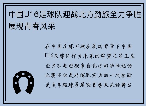 中国U16足球队迎战北方劲旅全力争胜展现青春风采