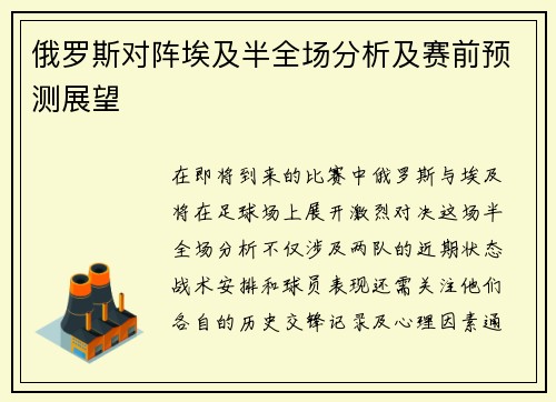 俄罗斯对阵埃及半全场分析及赛前预测展望