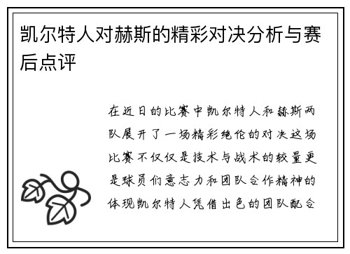 凯尔特人对赫斯的精彩对决分析与赛后点评