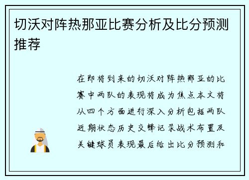 切沃对阵热那亚比赛分析及比分预测推荐