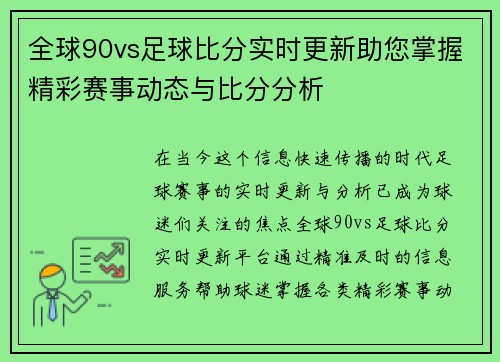 全球90vs足球比分实时更新助您掌握精彩赛事动态与比分分析